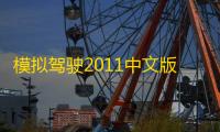 模拟驾驶2011中文版